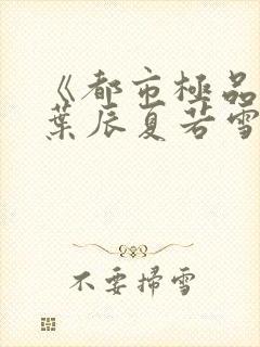 《都市极品医神叶辰夏若雪》