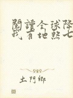 阅读全球降临,我有地煞七十二变