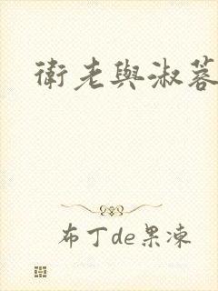 卫老与淑蓉封面