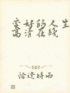 蛮好的人生免费高清在线