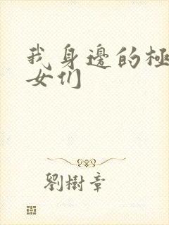 我身边的极品美女们