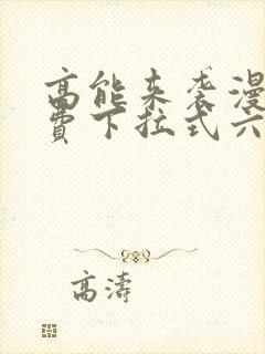 高能来袭漫画免费下拉式六漫画