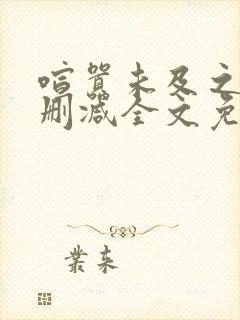 喧嚣未及之处无删减全文免费阅读