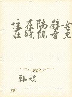 住在隔壁女邻居在线观看免费版电视