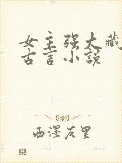 女主强大藏拙的古言小说