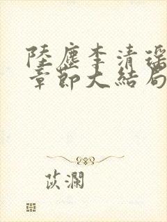 陆尘李清瑶最新章节大结局