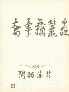 大秦无双皇子开局掌掴嬴政笔趣阁封面