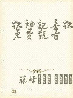 牧神记秦牧全集免费观看封面