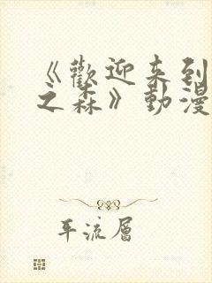 《欢迎来到精灵之森》动漫第1集在线