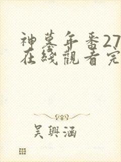 神墓年番27集在线观看完整版免费