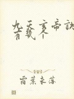 九天玄帝诀女主有几个