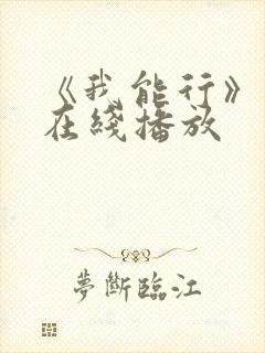《我能行》动漫在线播放