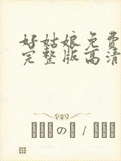 好姑娘免费观看完整版高清在线播放