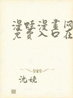 漫蛙漫画网页版免费入口在哪