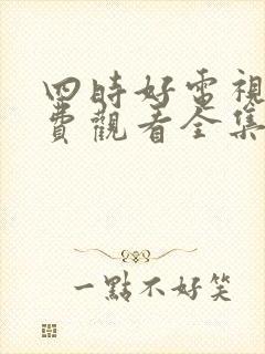 四时好电视剧免费观看全集高清封面