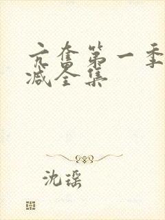 亢奋第一季无删减全集