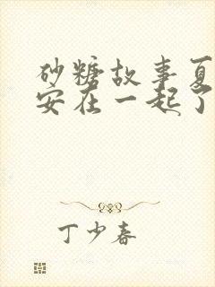 砂糖故事夏尔和安在一起了吗