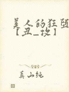 美人的狂堕遭遇【丑_攻】