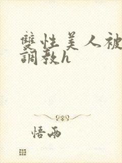 双性美人被老汉调教h