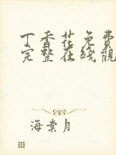 丁香花免费高清完整在线观看高清