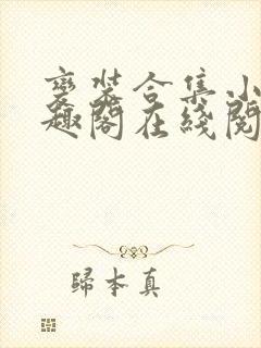 变装合集小说笔趣阁在线阅读