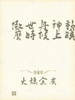 傲世丹神动漫什么时候上映