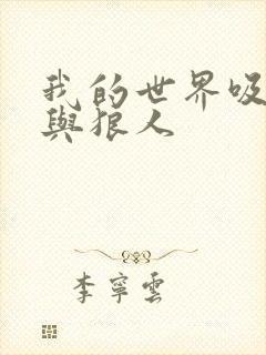 我的世界吸血鬼与狼人