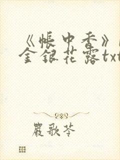 《帐中香》by金银花露txt