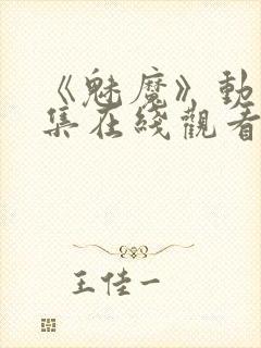 《魅魔》动漫全集在线观看免费