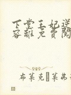 下堂王妃逆袭记容离免费阅读