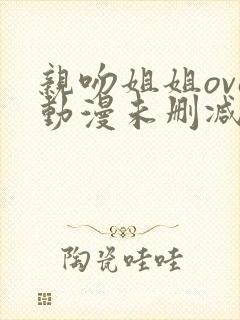 亲吻姐姐ova动漫未删减版全集在线观