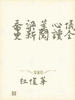 乔梁叶心仪超前更新阅读全文封面