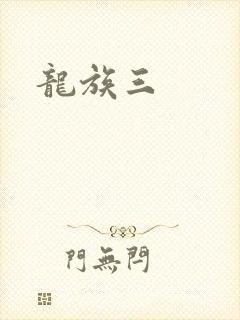 龙族三
