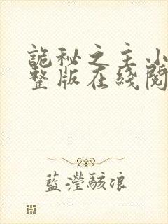 诡秘之主小说完整版在线阅读