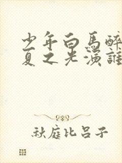 少年白马醉春风夏之光演谁