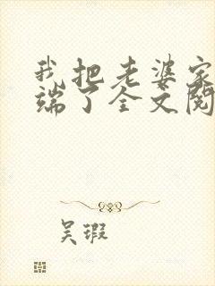 我把老婆家一锅端了全文阅读