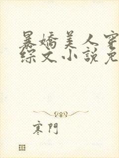 暴娇美人穿进恋综文小说免费阅读