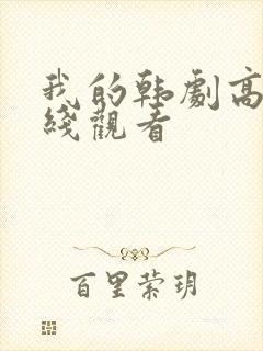 我的韩剧高清在线观看