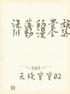 没落的贵族琉璃川动漫全集免费观看封面