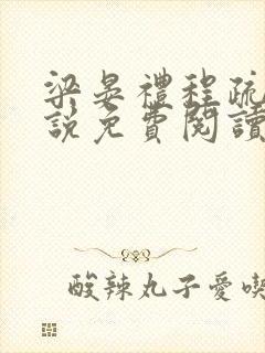 梁晏礼程疏宁小说免费阅读最新章节