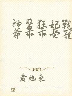 神医狂妃战神王爷乖乖受宠免费阅读