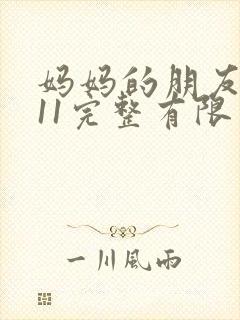 妈妈的朋友在观11完整有限中字