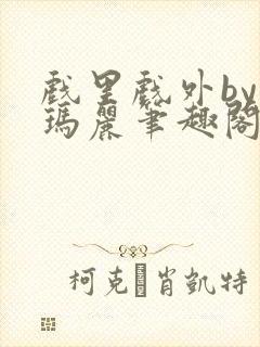 戏里戏外by苏玛丽笔趣阁全文免费阅读