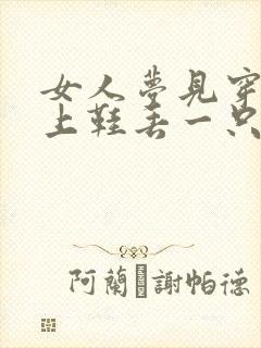 女人梦见穿在脚上鞋丢一只