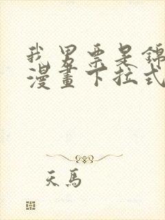 我男票是锦衣卫漫画下拉式奇漫屋