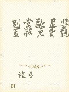 别当欧尼酱了漫画版免费观看