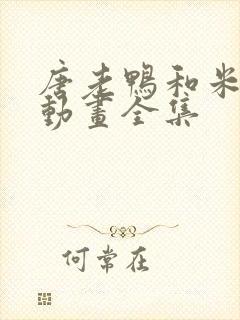 唐老鸭和米老鼠动画全集