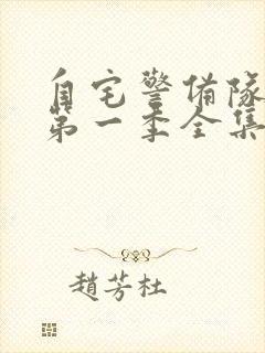 自宅警备队动漫第一季全集