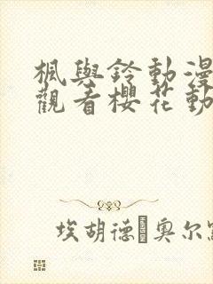 枫与铃动漫免费观看樱花动漫