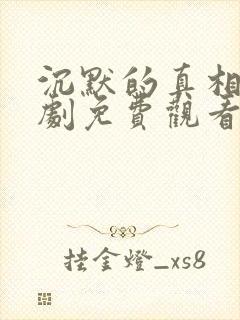 沉默的真相电视剧免费观看完整版